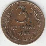 1952 P3540 СССР 3 копейки 1952 P3540 СССР 3 копейки