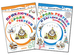 Комплект: Король Ребусов и загадки древних волшебников+Приключения Короля Ребусов