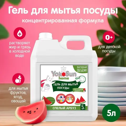 Гель Yokosun Home для мытья посуды, фруктов, овощей 