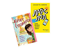 Комплект: Ларс ЛОЛ 9+ + Брат в подарок 6+
