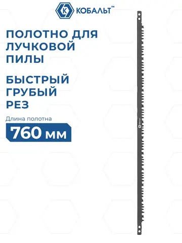Полотно для лучковой пилы КОБАЛЬТ 760 мм, быстрый грубый рез, для сырой древесины, подвес (926-331)