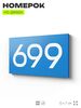 Номер на дверь 699, табличка на дверь для офиса, квартиры, кабинета, аудитории, склада, голубая 120х70 мм, Айдентика Технолоджи
