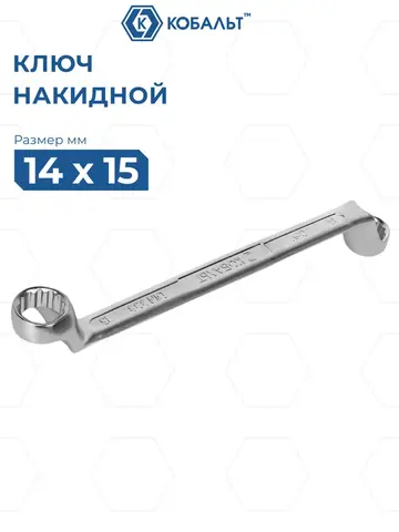Ключ накидной КОБАЛЬТ 14 х 15 мм, 75 градусов, CR-V (924-573)