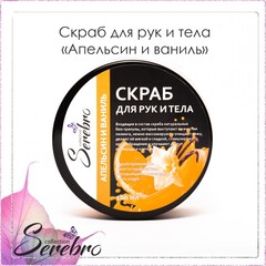 Скраб для рук и тела 