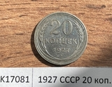 1927 СССР 20 копеек 1927 СССР 20 копеек