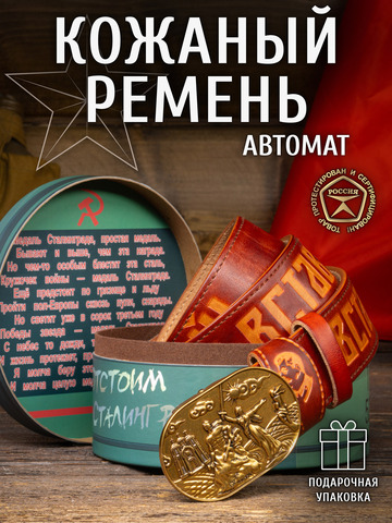Кожаный ремень мужской «Сталинградский» цвета охра на бляхе-автомат