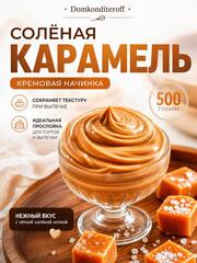 Начинка термостабильная СОЛЕНАЯ КАРАМЕЛЬ. 500 гр.