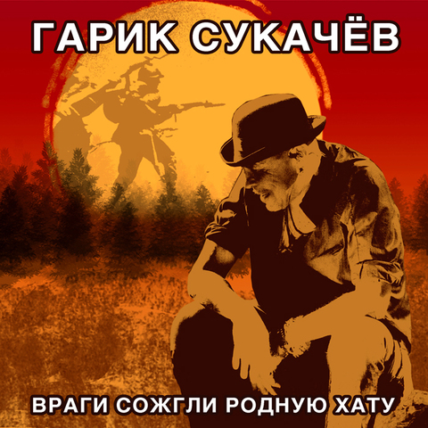 Гарик Сукачёв – Враги сожгли родную хату