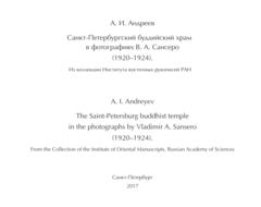 Санкт-Петербургский буддийский храм в фотографиях В. А. Сансеро