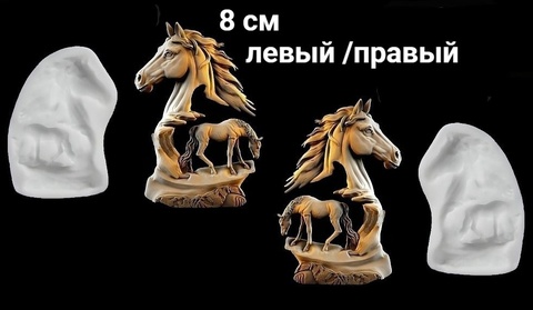Силиконовые молды Конь левый и правый малый набор 2 шт