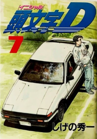 Initial D Vol. 7 (на японском языке) (Б/У)