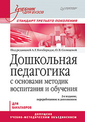 Дошкольная педагогика с основами методик воспитания и обучения. Учебник для вузов. Стандарт третьего поколения. 2-е изд.