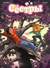 Сёстры. Так себе характер