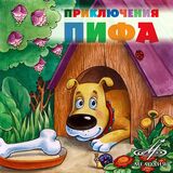 СКАЗКИ Приключения Пифа (Компакт-диск)
