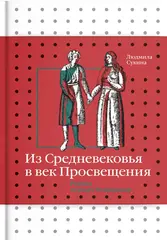 Из Средневековья в век Просвещения