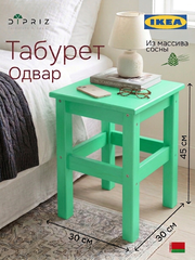 Табурет для кухни, 33х33х45, Одвар, деревянный, табуретка, сосна, зеленый, IKEA