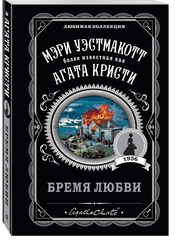 Агата Кристи: Бремя любви