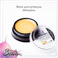 Воск для кутикулы 