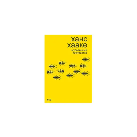 Ханс Хааке. Муравьиный кооператив
