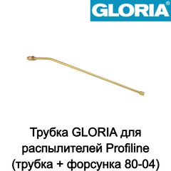 Копье распылительное GLORIA для Profiline (трубка + форсунка 80-04)