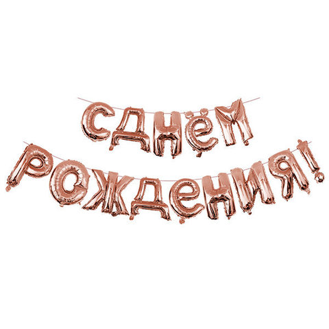 Шар К Надпись, С Днем рождения, Розовое золото (Rose Gold), 16