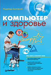 Компьютер и здоровье (+CD)