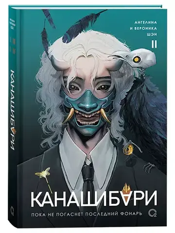 Канашибари. Пока не погаснет последний фонарь. Том 2