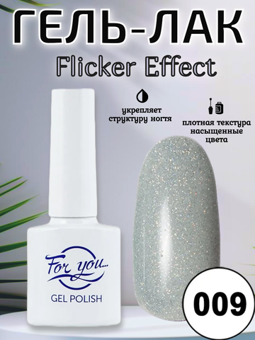 Гель-лак FOR YOU Flicker № 09