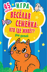 Игра "Веселая семейка: Кто где живёт?" для детей и взрослых 3+ (45 карточек)