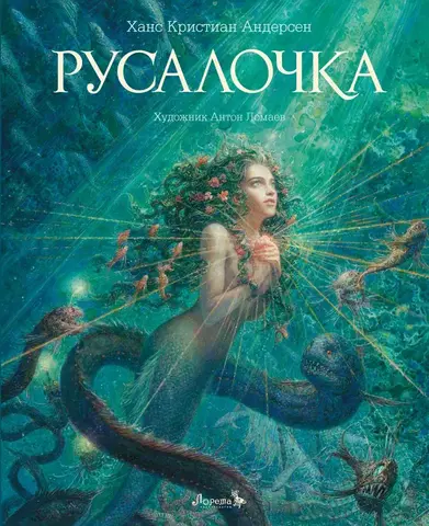Русалочка (с иллюстрациями Антона Ломаева)