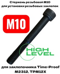 Стержень резьбовой М10 для заклепочника TIME-PROOF M2312, TPM12Х P03005-00