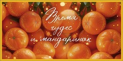 Открытка-конверт, Время чудес и мандаринок, 8*17 см, 5 шт.
