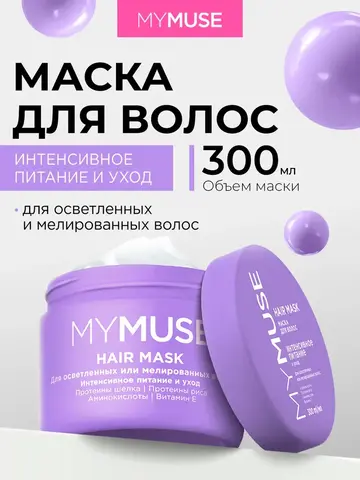 GraSS Маска для волос MY MUSE Нейтрализация желтизны 300мл