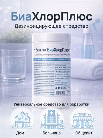 Дезинфицирующее средство Бирюза "БиаХлорПлюс", в таблетках, 1 кгтках