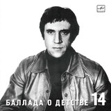 ВЫСОЦКИЙ, ВЛАДИМИР:  Баллада О Детстве