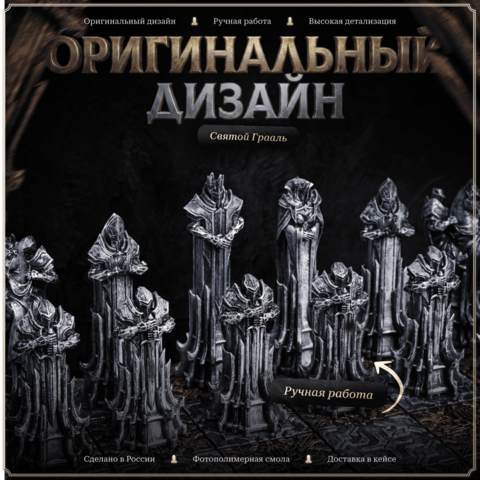 Шахматы «Святой Грааль»