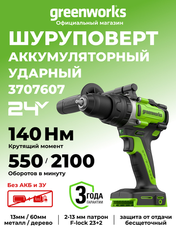 Дрель-шуруповерт ударная аккумуляторная Greenworks GD24DD140, Арт. 3707607, 24V, 140 Нм, бесщеточная, без АКБ и ЗУ