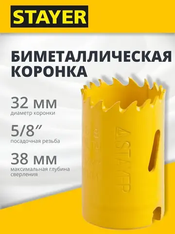 STAYER COBRA-BiM 32 мм биметаллическая коронка, сталь HSS (29547-032)