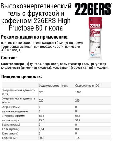 Набор высокоэнергетических гелей с фруктозой 226ERS High Fructose 80 г клубника-кола