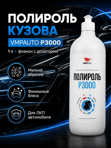 Полироль кузова VMPAUTO Р3000 1л (флакон с дозат)