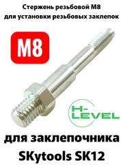 Стержень резьбовой М8 для аккумуляторного заклепочника SKytools SK12 L23035H00