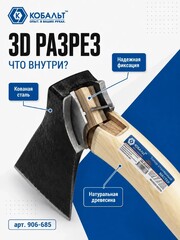 Топор столярный КОБАЛЬТ серия МАСТЕР 800 гр кованный, деревянное топорище, прямое лезвие (906-685)