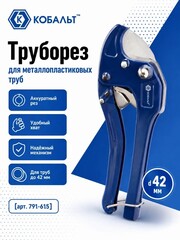 Труборез для металлопластиковых труб КОБАЛЬТ d 42 мм (791-615)