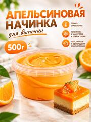 Начинка для выпечки кремовая Апельсиновая 500 гр