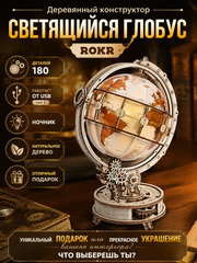 Деревянный конструктор "Светящийся Глобус" (ROKR)