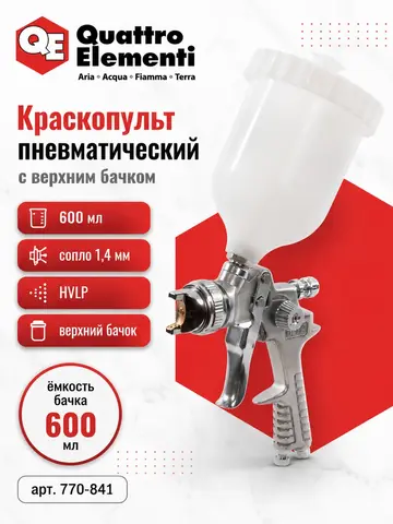 Краскопульт пневматический QUATTRO ELEMENTI с верхним бачком 600 мл, сопло 1,4 мм, HVLP (770-841)