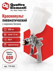 Краскопульт пневматический QUATTRO ELEMENTI с верхним бачком 600 мл, сопло 1,4 мм, HVLP (770-841)
