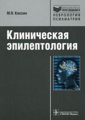 Клиническая эпилептология