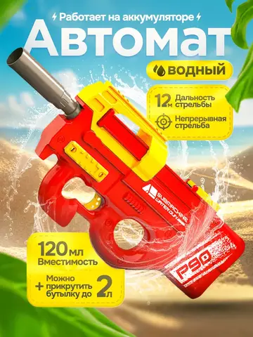 Водный пистолет автомат электрический для детей