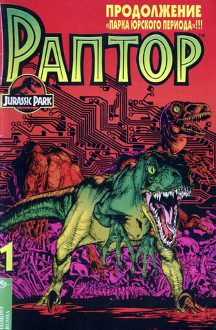 Раптор #1 (Б/У)